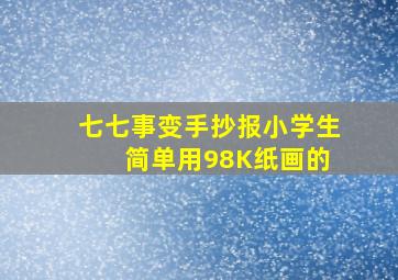 七七事变手抄报小学生 简单用98K纸画的